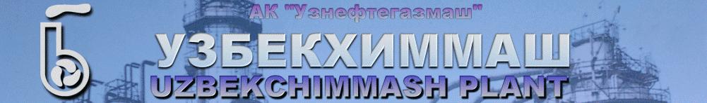 УзбекХимМаш