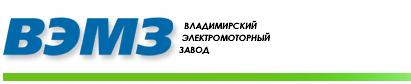 Владимирский электромоторный завод